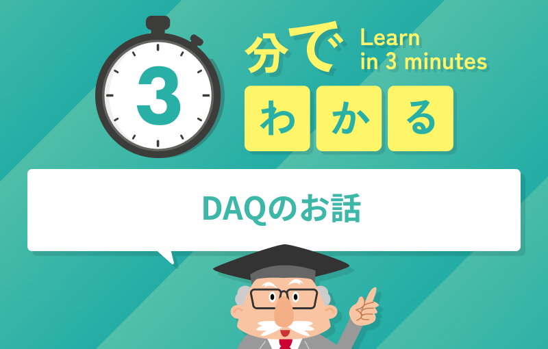 3分でわかるDAQのお話
